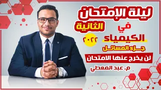 مراجعة منهج الكيمياء جميع مسائل المنهج م عبدالمعطي 