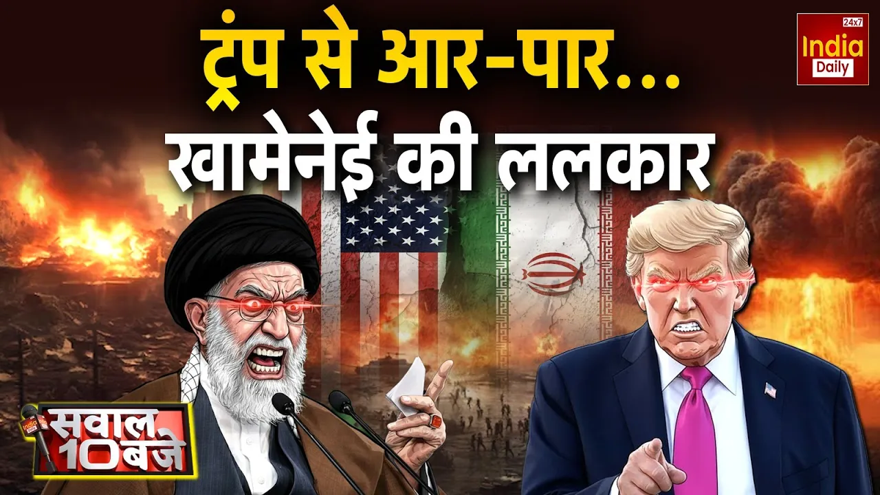 America Iran Israel Conflict: Trump से आर-पार... Khamenei की ललकार | Gen Z Protest | World War