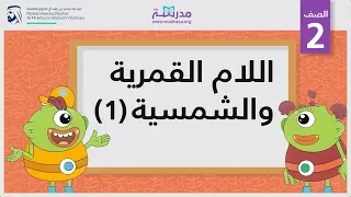 اللام الشمسية والقمرية 1 الصف الثاني أساسيات القراءة 