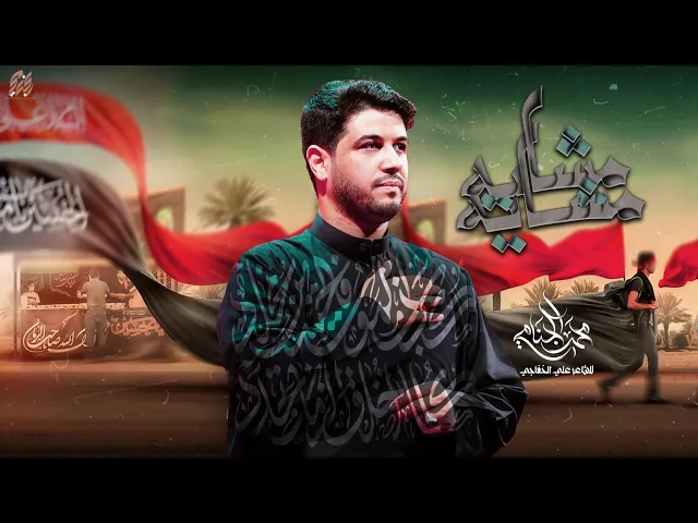 ⁣مشايه مشايه | محمد الجنامي | زيارة الاربعين