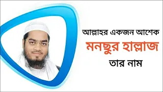 Download আল্লাহর একজন আশেক মানছুর হাল্লাজ হাফিজুর রহমান সিদ্দিকী mancur hallaj MP3