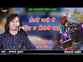 Lagu हंसले गाले ये दिन न मिलेगे कल ll Bhagwat Suthar ll भगवत सुथार ll बेडवास लाईव ll