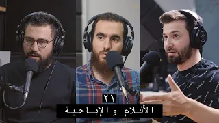 وعي ٢١ الأفلام والإباحية وأضرارها والحفاظ على النفس منها وعدم فقدان الأمل في التوبة والتعافي 