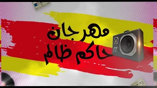 مهرجان حاكم ظالم فريق الاحلام الدخلاوية      دندنها