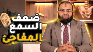 ضعف السمع المفاجئ اسبابه وعلاجه ومتى يكون خطير وي هدد حاسة السمع دندنها