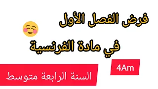 فرض الفصل الأول في مادة اللغة الفرنسية للسنة الرابعة متوسط نموذج مقترح بشدة تحصل 20 20 فروض 