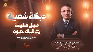  دبكة شعبية  ميل علينا يا ضيف هالليلة حلوة من ليالينا    احمد الكيلاني      دندنها