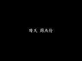 晴天 周杰伦 (歌词版)