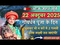 Lagu 🔴आज 21 अक्टूबर 2025 गोवर्धन स्पेशल 👉 भागवत कथा🙏श्री अनिरुद् जी #bhagwatkatha #annirudhacharya