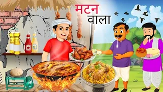 मटन वाला | mutton wala | hindi kahani | hindi story | animation story