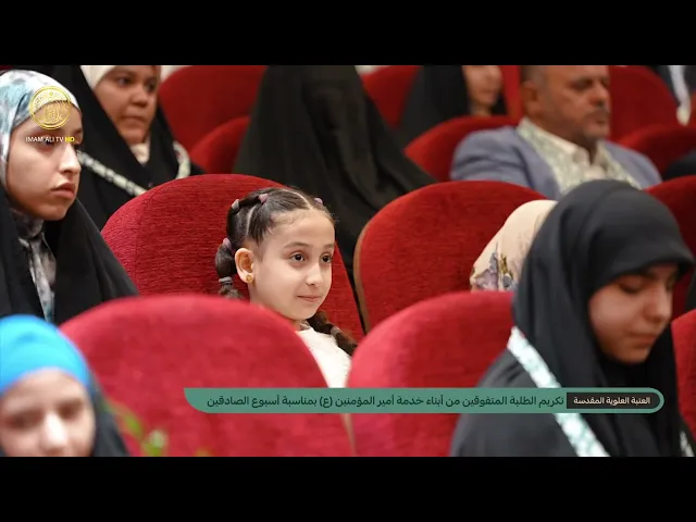 ⁣تكريم الطلبة المتفوقين من أبناء خدمة أمير المؤمنين (ع) بمناسبة أسبوع الصادقين