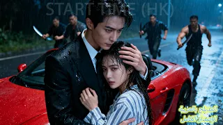 أنقذ الرئيس التنفيذي سندريلا من رجال أقوياء كانوا يطاردونها ولم يتوقع أنها حبه الأول 