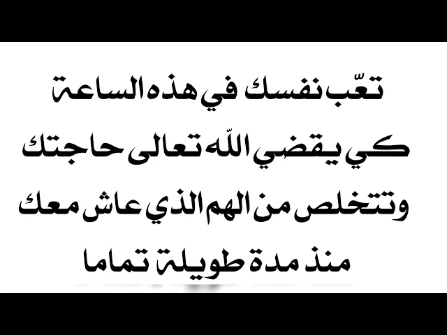 ⁣في هذه الساعة قضاء حاجتك فتعّب نفسك بالدعاء لتنقضي وتتخلص من الهم الذي عايش معاك منذ مدة طويلة