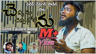 cheppanu cheppukolenu 4k song dileep devgan lovefailure song 2021 studio making