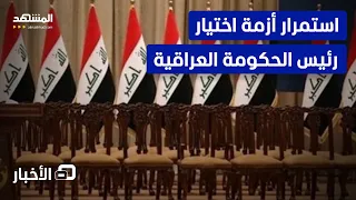 صراع الأسماء يشل بغداد   من يحسم سباق رئاسة الحكومة     نشرة اليوم دندنها
