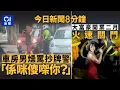 Download Lagu 今日新聞｜土瓜灣十三街車房遇抄牌　職員罵警｜尖東大富豪重開2個月宣布停業｜01新聞｜抄車牌｜夾公仔｜土瓜灣｜大富豪｜閱兵｜偷行李｜觀音山｜新戰機｜石澳｜2025年8月20日#hongkongnews