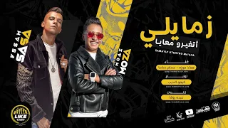 مهرجان زمايلي اتغيرو معايا نزعل بس ولا نشكي عصام صاصا و معاذ موزه توزيع كيمو الديب لايك استديو  مهرجان زمايلي اتغيرو معايا نزعل بس ولا نشكي عصام صاصا و معاذ موزه توزيع كيمو الديب لايك استديو