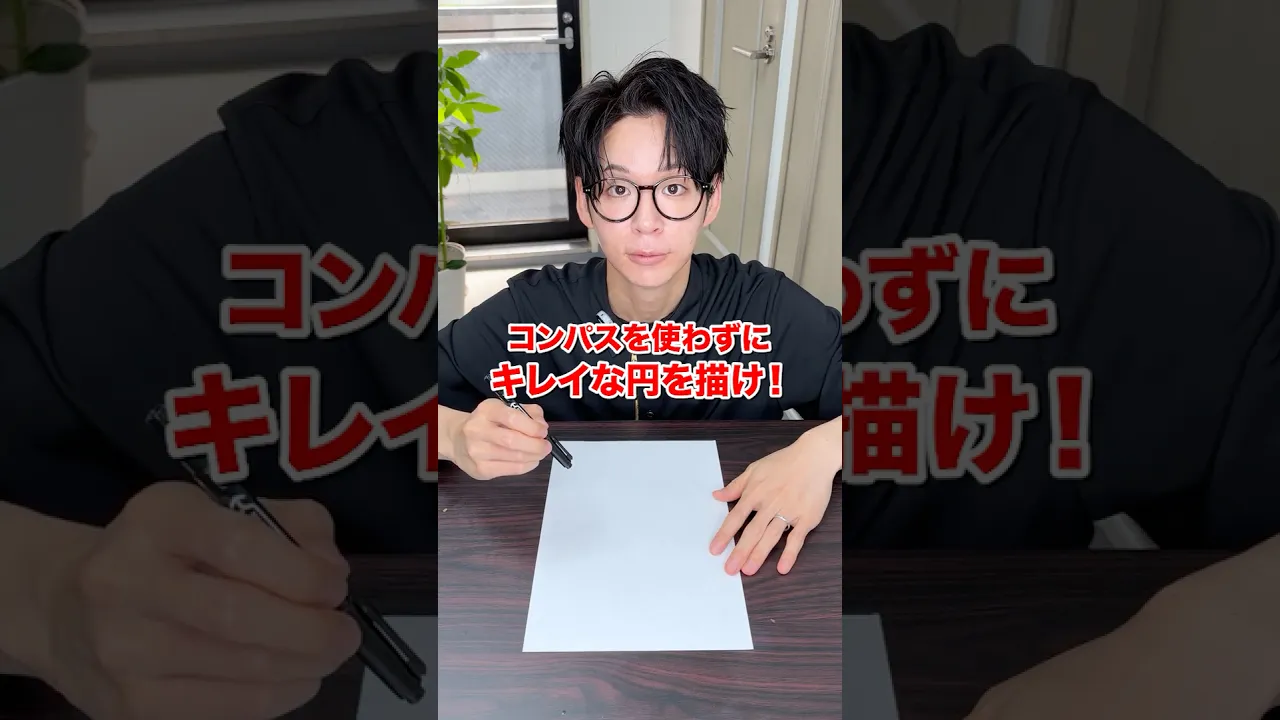コンパスを使わずにキレイな円を描け!