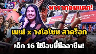 พารากอนแตก! "เนเน่ x วงโอโซน" สาดร็อกเพลง Hysteria เด็ก 16 ฝีมือขยี้มืออาชีพ!