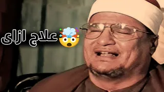 علاج ببلاش تلاوة الشيخ محمد عبدالوهاب الطنطاوى 