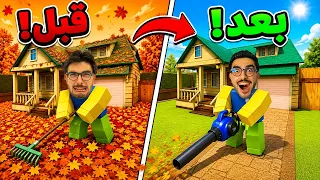 تنظيف المنزل من اوراق الشجر🍁(مع زوجتي)