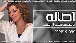 اصالة  ياحبيبي يغيب اللي يغيب  كاملة  دندنها