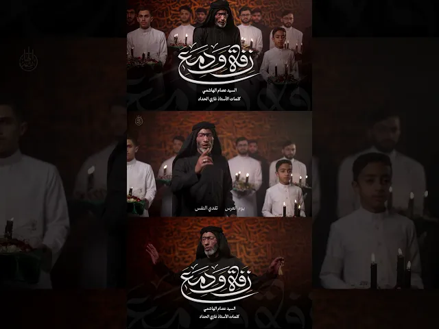 ⁣زفة ودمع | السيد عصام الهاشمي #السيد_عصام_الهاشمي #زفة_ودمع #نوح_الراعبية