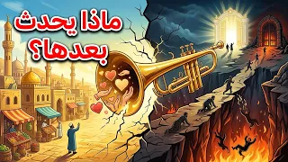 هل تعرف ماذا يحدث بعد النفخة الأولى مباشرة؟