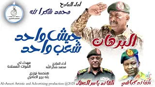 المادح شكر الله جيش واحد شعب واحد 