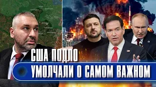 ⚡️ФЕЙГИН: Вот, что произойдет сразу после сдачи 11% территорий! США СОРВАЛИ важнейшую операцию Киева