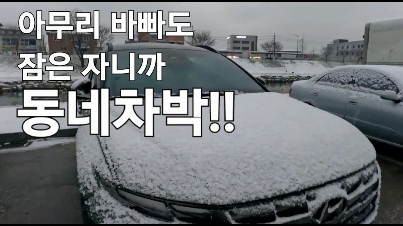 91.아무리바빠도 잠은자니까 동네차박!!/안성차박/스텔스차박/50대여성솔로차박 썸네일