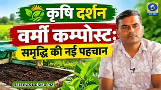🔴कृषि दर्शन | Krishi Darshan | EP#17 | वर्मी कम्पोस्ट: समृद्धि की नई पहचान | विनोद कुमार सिंह | DDUP