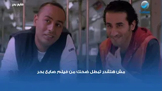 مش هتقدر تبطل ضحك من فيلم صايع بحر 