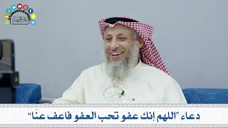 10 دعاء اللهم إنك عفو تحب العفو فاعف عن ا عثمان الخميس 