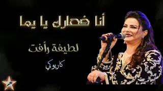 أنا فعارك يا يما لطيفة رأفت كاريوكي Ana F3arek Ya Yema Latifa Raafat Karaoké 