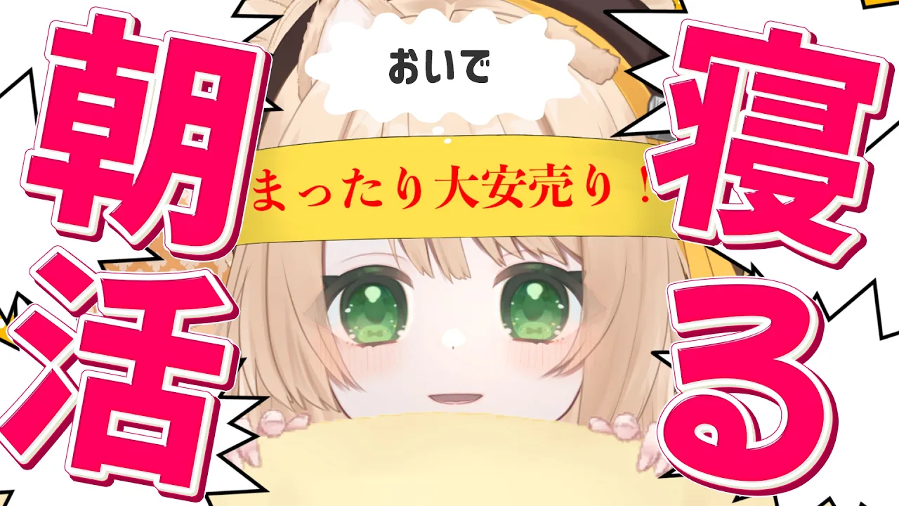 【 #朝活 】『まったり』売ってます！そんな朝活！初見さんも大歓迎！【新人Vtuber  笑来ちくわ 】雑談 / 作業 / ライブのサムネイル