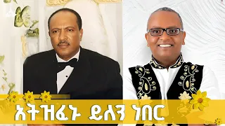 ጥላሁን ገሰሰ ስለ ሕዳሴ ግድብ 