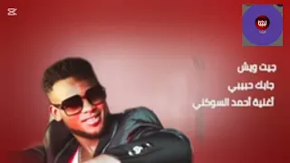 Came What Brought You Here My Love Ahmed Al Sokani جيت وش جابك حبيبي احمد السوكني 
