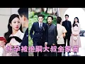 Lagu 【FULL】京圈太子爺38歲身家駭人，卻血脈單傳子嗣艱難，偌大的家業眼看後繼無人，怎料18歲的甜美女孩卻一夜懷上他的崽！不僅成了他的掌心寵，還被接回豪宅成為他整個家族的掌上明珠受盡寵愛！#短劇 #楊寒