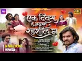 Download Lagu Official Video | Ek Diwas Aathvun Radshil G 💔 | एक दिवस आठवून रडशील ग 💔 | Kishor Jawale | Vina ingle