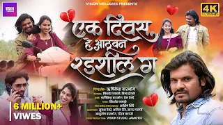 official video ek diwas aathvun radshil g kishor jawale vina ingle