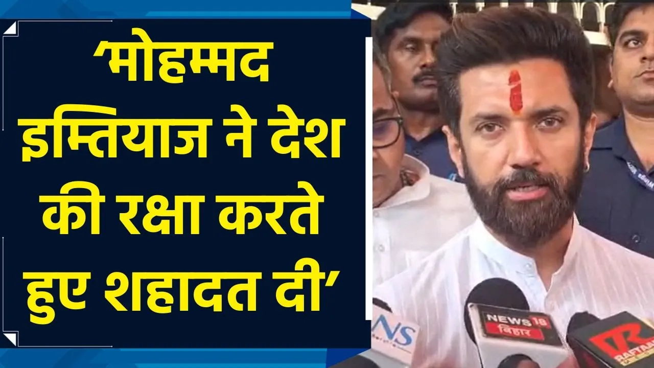केंद्रीय मंत्री Chirag Paswan ने छपरा में दी शहीद Mohammad Imtiaz को श्रद्धांजलि