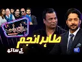 Download Lagu Tahir Anjum | Imran Ashraf | Mazaq Raat Season 2-Ep 332 | Sakhawat Naz | Honey Albela | Akram Udas