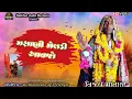 Download Lagu મસાણી મેલડી આવજો🙏🏻સ્વ કિરીટ બારીઆ ભજન રી..લોડ || વિજય માતાજી સરસાવ | અરવિંદ માતાજી ચારી
