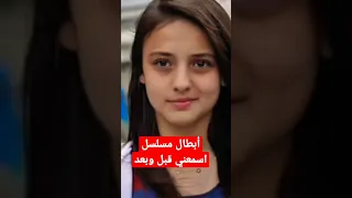 أبطال مسلسل اسمعني قبل وبعد Duybeni 