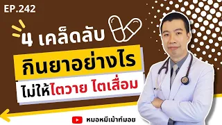 ทำไมการรับประทานยาผิดวิธีถึงทำให้ไตเสื่อมได้