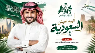 شيلة اليوم الوطني      تعيش السعودية      شيلات ماجد الرسلاني  حصريآ        دندنها