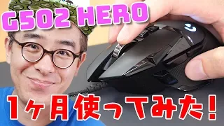 ゲーミングマウス 最高の使い心地 ロジクール G502 HEROを1ヶ月使ってみた感想 