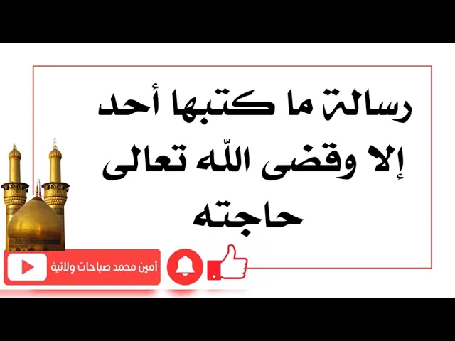 ⁣رسالة ما كتبها أحد إلا وقضى الله حاجته