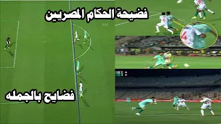 حكامنا مفضوحين   فضيحة للحكام المصريين الزمالك يفوز علي بيراميدز كالعاده بحكامه دندنها